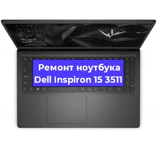 Замена жесткого диска на ноутбуке Dell Inspiron 15 3511 в Белгороде
